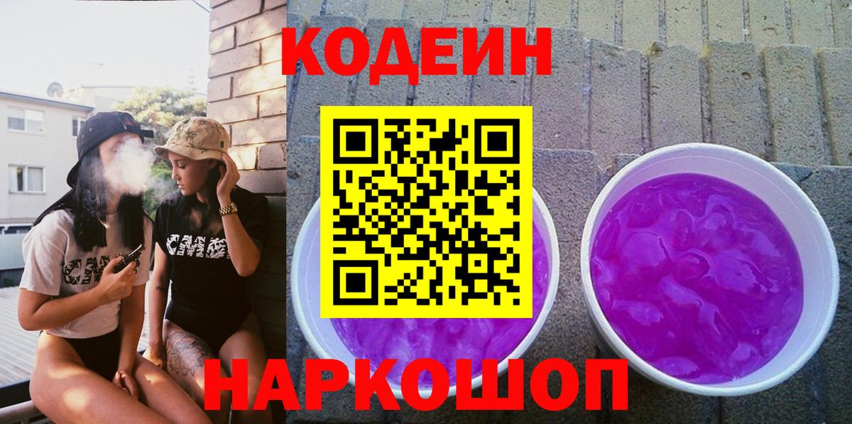 Кодеин напиток Lean (лин)  Вход с VPN  Кудымкар 